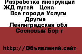 Разработка инструкций ЖД путей › Цена ­ 10 000 - Все города Услуги » Другие   . Ленинградская обл.,Сосновый Бор г.